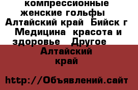 компрессионные женские гольфы - Алтайский край, Бийск г. Медицина, красота и здоровье » Другое   . Алтайский край